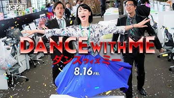 映画『ダンスウィズミー』本予告【HD】2019年8月16日（金）公開