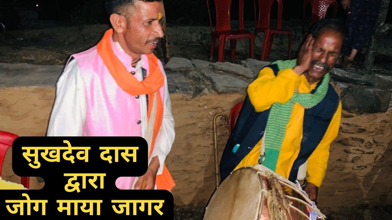 Sukhdev Das  Jog Maya Jagar Garhwali Dhol Damo Himalayan life2022 Mandan