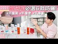 防曬怎麼選EP1： #敏弱肌 最適合的6款防曬 ll Kevin想得美 ll Sunscreens For Sensitive skin