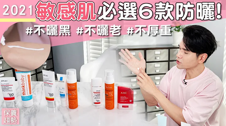 防曬怎麼選EP1： #敏弱肌 最適合的6款防曬 ll Kevin想得美 ll Sunscreens For Sensitive skin - 天天要聞