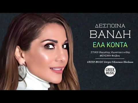 Έλα κοντά 🎤