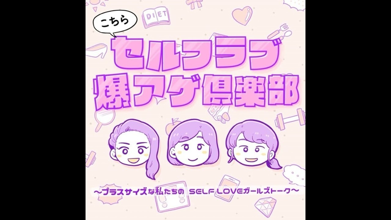 Ep.72 太るのが気になって出来なかったこと。◯◯はダメ、◯◯じゃなきゃ...