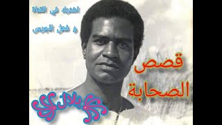 قصص الصحابة (  بلال بن رباح  )