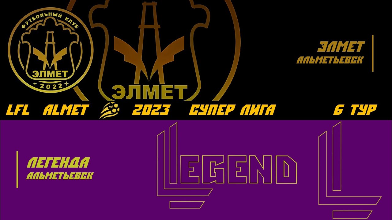 ЛФЛ Альметьевск СуперЛига 6 тур Элмет (Альметьевск) - Легенда ...