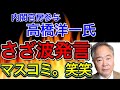【 マスコミが必死で叩く理由 】 高橋内閣官房参与「さざ波」発言