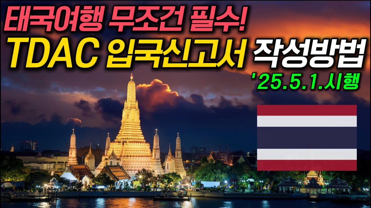 🇹🇭태국 TDAC 입국신고서 작성방법 15분안에 끝내기 '25.5.1.시행 (QR코드? 영어? 무료?)