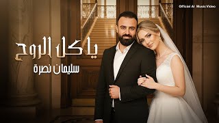 سليمان نصرة يا كل الروح فيديو كليب 2026