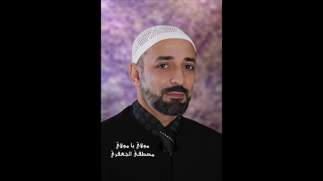 مولاي | ألبوم رقم 3 | مصطفى الجعفري - Mostafa aljaafari