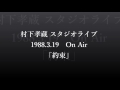 村下孝蔵スタジオライブ10 「約束」
