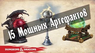 Самые Мощные Артефакты в Dungeons and Dragons