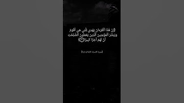 سورة الإسراء الآية ٩ الى ١١ بصوت الشيخ محمود خليل الحصري رحمه الله #القران_الكريم #القرآن