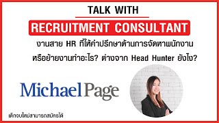 Recruitment Consultant สาย HR ที่บริษัท Michael Page ทำอะไร? ต่างจาก Head Hunter ยังไง?