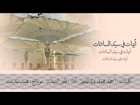 أبيات في سيد السادات كلمات أحمد محمد عبدالمنعم أداء ظفر النتيفات