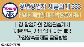 11강 창업자의 경영권승계시 지분양도, 가업증여, 차등배당, 가업상속공제등 응용방법