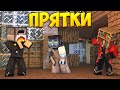 ПРЯТКИ В МАЙНКРАФТЕ - Mini Game