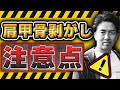 【施術】肩甲骨剥がしの注意点