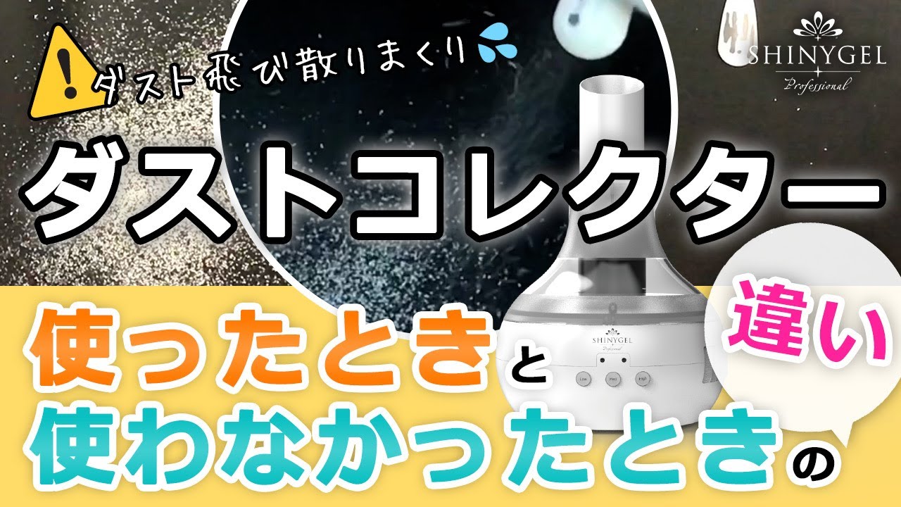 [SHINYGEL]ダストの飛散量を比べてみました😫😱集塵機を使わなかったら一体どうなるの⁉💦使用したときと使用しなった時の比較動画です💁