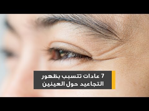 7 عادات خاطئة تتسبب بظهور التجاعيد حول العينين