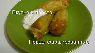 как фаршировать перцы видео