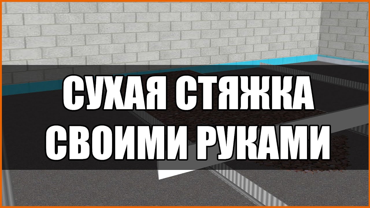 Полы Кнауф. Сухая стяжка пола своими руками видео - YouTube