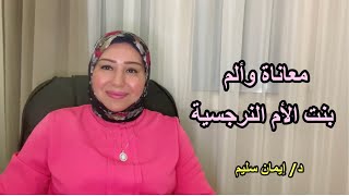 معاناة بنت الأم النرجسية