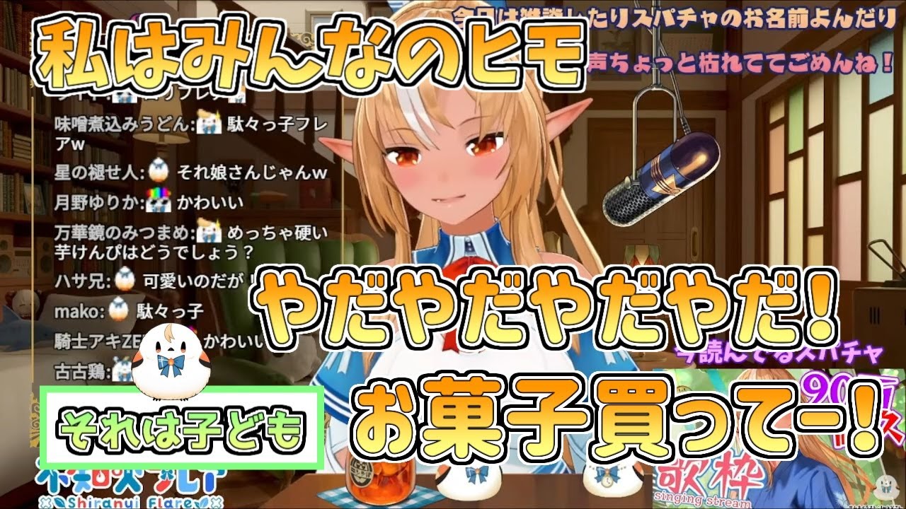 【ホロライブ切り抜き】自分はリスナーのヒモだと語るもどう見てもかわいい駄々っ子なフレアちゃん【不知火フレア】