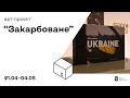 Арт проєкт &quot;Закарбоване&quot;