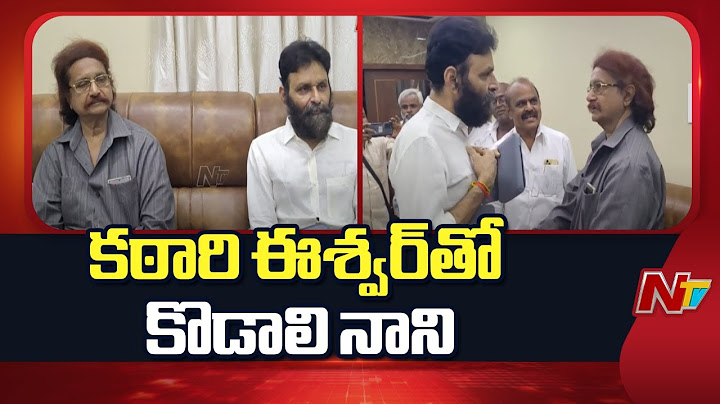 Ex Minister Katari Eswar Kumar Meets Kodali Nani | NTV Telugu
