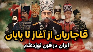 مستند سلسله قاجار از آغاز تا پایان (همه قسمت ها) | تاریخ معاصر ایران | Qajar Dynasty screenshot 4