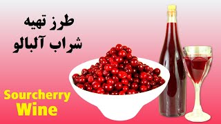 طرز تهیه شراب آلبالو - How to make SourCherry Wine at home