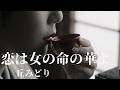 恋は女の命の華よ❤💖 都はるみ💖💞カバー丘みどり💖💖クリップチャンプ2      収益化はしてしていません💌