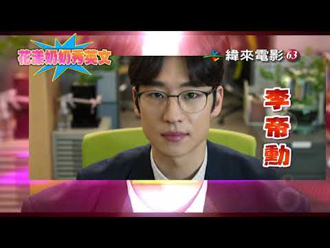 緯來電影台63「金夏有大佛●福氣Plus+」七月週日電癮院每周日晚間9點全台首播