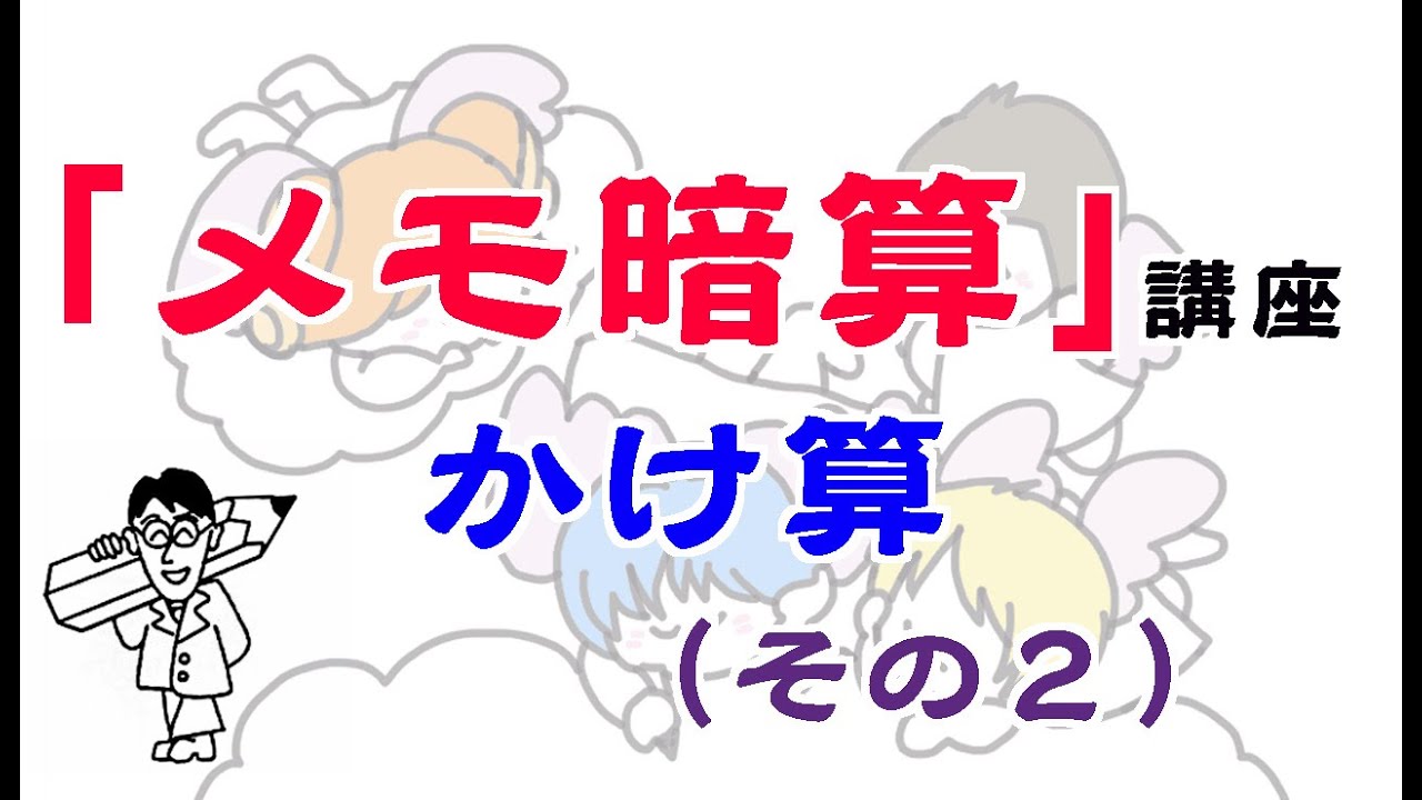 【算数】メモ暗算 かけ算（その２）