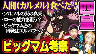 「 ビッグマムは操られている 」「 暗殺が失敗した本当の理由 」 ビッグマムについて