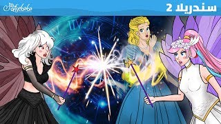 سندريلا | الحلقة 2 | الجنية الشريرة | قصص للأطفال | قصة قبل النوم للأطفال | قصص اطفال