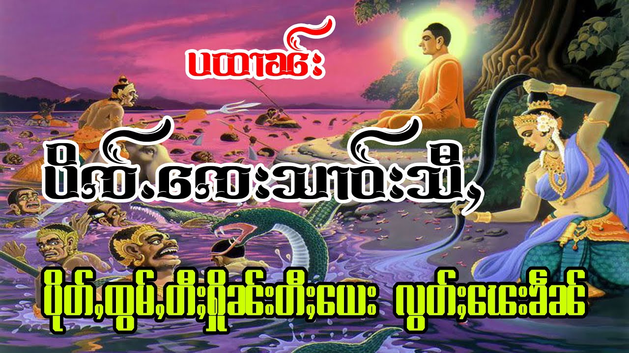 ပထၢၼ်း ပိတ်ႈၸေးသၢဝ်းသီႇ ထွမ်ႇတီႈႁိူၼ်းတီႈယေး လွတ်ႈၽေးၶဵၼ် #တြႃး #ထမ်ႇမ #Sheanhunmai #သႅၼ်းႁုၼ်ႈမႂ်ႇ