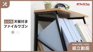 レシル 天板付きファイルワゴン組み立て動画【オフィスコム】