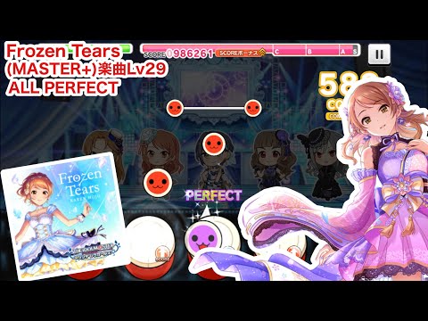 【デレステ】Frozen Tears (MASTER+)ALL PERFECT