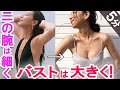胸を大きく、二の腕は細くするエステティシャン流マッサージ【1日5分】