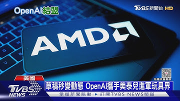 AI競賽甩開Meta.Google? OpenAI左擁輝達.右抱AMD晶片｜十點不一樣20251007 @TVBSNEWS01