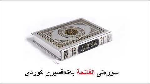 سوره‌تی الفاتحة‌ بەتەفسیری کوردی 1