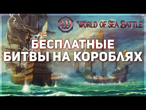 Видео: World of Sea Battle 🔥 Морские Приключения Неотёсанного Юнги!
