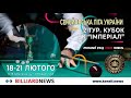 1/16 фіналу. Степан Мирончук - Сергій Коротєєв. Сеньйорська ліга України. 2 тур