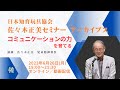 コミュニケーションの力を育てるー人と関わる力・思いやりをそだてるー 佐々木正美学習会アーカイブセミナー