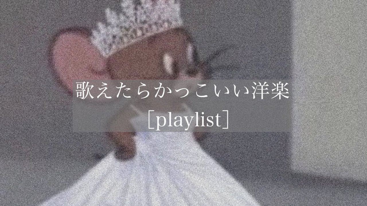 洋楽 歌えたらかっこいい洋楽 Playlist Youtube