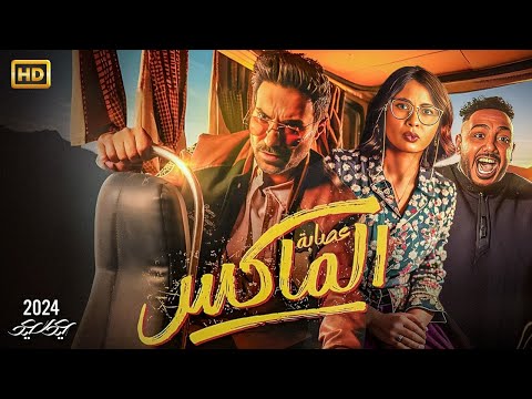 فيلم الكوميديا والاثارة عصابة الماكس بطولة احمد فهمي روبي وأوس أوس Full HD 