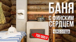 видео: Обзор бани из Кело. Что происходит с печкой в бане через 3 года? картинка: Обзор бани из Кело. Что происходит с печкой в бане через 3 года?