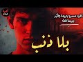 جريمة بلا ذنب إذا ما سمعتها فما سمعت جرائم
