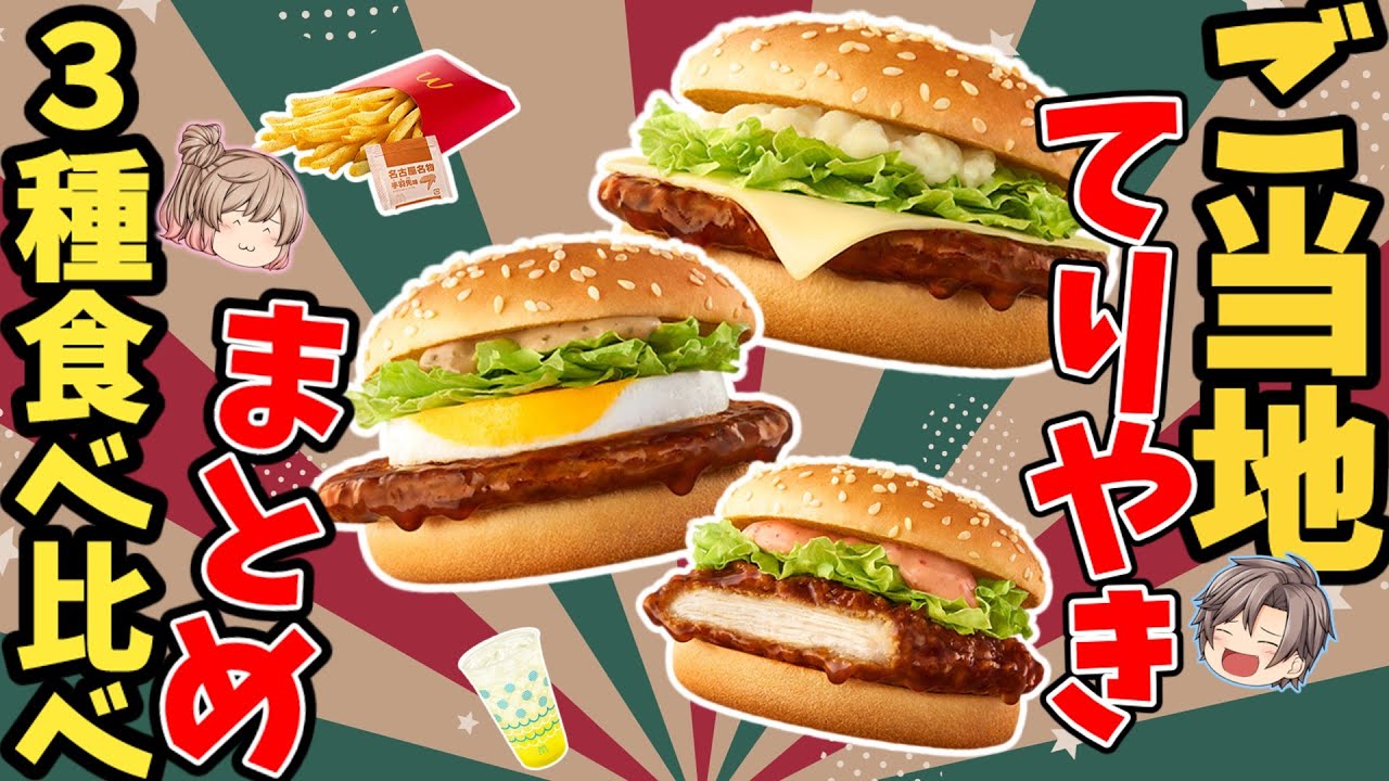 Are They Actually Good? A Thorough Review of McDonald's Regional