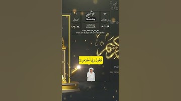 فأما الإنسان إذا ما ابتلاه ربه..الآيات|الاثنين ٢٢ رمضان ١٤٤٥|١ ابريل #2024  #للصم #قرآن #هجري #رمضان